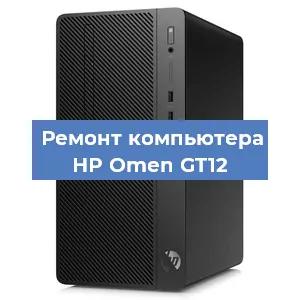 Замена кулера на компьютере HP Omen GT12 в Белгороде